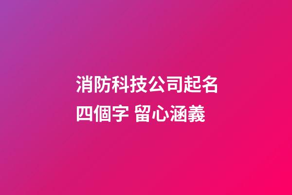 消防科技公司起名四個字 留心涵義-第1張-公司起名-玄機派